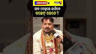 ଗୀତ ଦେଖିଲେ ଜାଣିବେ ବଜେଟ୍ କେତେ? #shorts #reels #viralvideo #news