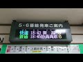 【更新後】etr 直江津駅 5・6番のりば コンコース 発車標 4k