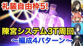 【FGO】礼装自由枠5！陳宮システムで3ターン周回(編成4パターン)【Fate/Grand Order】