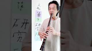 秋夜曲～台灣民謠／DG唐尺八#洞簫尺八