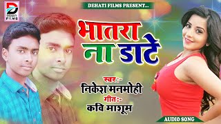 भतरा ना डाटे हई चाटे ना सखी हउ चाटे /New Arkestra song/ 2019 का सबसे बड़ा गीत न्या धमाका