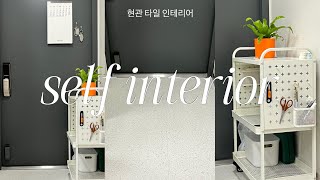 ˗ˋˏ 셀프 인테리어 ˎˊ˗  끝이 없다 🏠 현관 꾸미기 | 현관타일 인테리어 | 도든 데코타일 • 트롤리 • BFD 캘린더 • 화분 • 레어로우 트레이