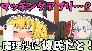 【ゆっくり茶番】魔理沙がマッチングアプリで彼氏を作るだと…（前編）　【ゆっくり】#ゆっくり解説 #ゆっくり #ゆっくり動画 #ゆっくり実況 #ゆっくり茶番