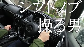 アテンザのMT車を運転。MTテクニックを磨く参考動画！ヒル＆トゥ