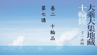 023《大乘大集地藏十輪經》卷二，十輪品，第7講（字幕版）