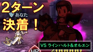 [FEH]王道ダブル戦法で２ターンで終わる巨影討滅戦 ラインハルト＆オルエン フルスコア【#515】