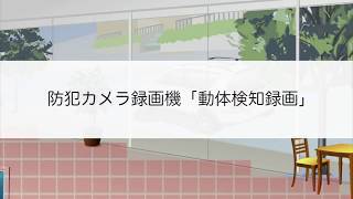 防犯カメラ録画機「動体検知録画」について【防犯カメラの塚本無線 】