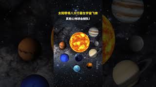 太阳正以每秒220千米的速度带领八大行星在宇宙中飞奔，真担心我们的地球会掉队！