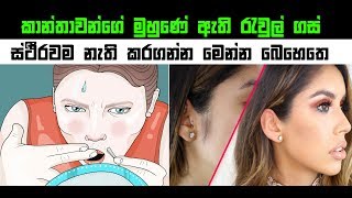 කාන්තාවන්ගේ මුහුණේ ඇති රැවුල් ගස් ස්ථිරවම නැති කරගන්න බෙහෙතක්