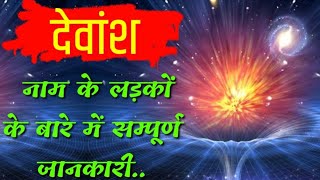 Devaansh Naam ke vyakti kaise hote hai | Devaansh Naam ka mtlb | देवांश नाम के लोग जरूर देखें..