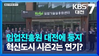 임업진흥원 대전에 둥지…혁신도시 시즌2는 연기? / KBS  2023.06.22.