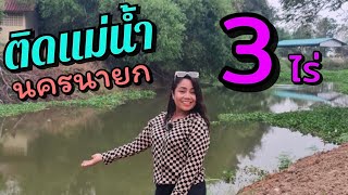 รีบได้รีบนะ #ติดริมแม่น้ำนครนายก 3ไร่ [ EP.572 ] ของดี แปลงสวย นานๆหลุดมาสักครั้ง