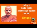 bana කාම සූත්‍රය අති පූජ්‍ය රාජකීය පණ්ඩිත හේන්පිටගෙදර ඤාණසීහ මහ හිම bana deshana dharma deshana