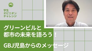 [学生オピニオンチャレンジ] GBJ児島からのメッセージ