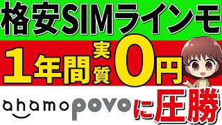 【格安SIM】ソフトバンクLINEMOが「1年間実質0円」キャンペーン開始でahamo、povoに圧倒！