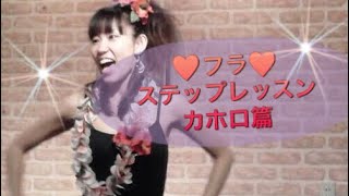 #015フラステップレッスン②☆カホロ篇☆MIO-STYLEレッスン☆