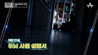 [교양] 100세 프로젝트 143회_240602_치매 안심 두뇌 사용 설명서