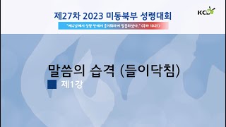 2023 미동북부 성령대회 제1강 말씀의 습격 (들이닥침) | 정대영 모세 신부