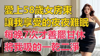 58歲女房東讓我享受的夜夜難眠 #江湖李白 #X調查 #wayne調查 #情感共鳴 #情感故事 #為人處世 #講故事 #日常生活 #情感 #深夜聽故事 #家庭故事