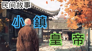 《小鎮皇帝》| 民間故事 | 桃源鎮 | 賀老頭 | 皇帝 | 夜巡 | 勇敢 | 假皇帝 | 故事 | 傳奇 | 小鎮 | 英勇