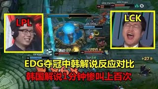 EDG夺冠中韩解说反应对比，LPL：我们是冠军，LCK：啊啊啊啊啊啊【LOL每日趣事】