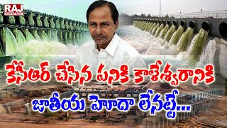 కేసీఆర్ చేసిన పనికి కాళేశ్వరానికి జాతీయ హోదా లేనట్టే...  | Kaleswaram Project | Raj News Telugu