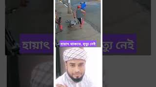 হায়াৎ থাকতে মৃত্যু নেই #trending #shorts