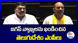 జగన్ వ్యాఖ్యలను ఖండించిన తెలుగుదేశం ఎంపీలు | TDP MPs Condemned Jagan Comments