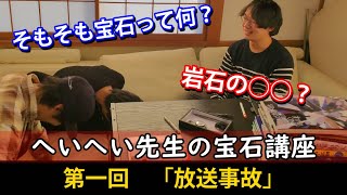 【放送事故】脱線しまくる宝石講座　第一回「宝石とは何か」