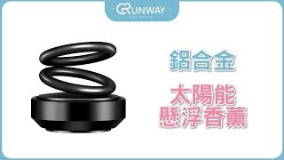 Runway 鋁合金 太陽能懸浮香薰 雙旋環 自動旋轉 天然櫸木 香水片