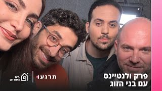 פרק ולנטיינס עם בני הזוג שלנו | תרגעו, פרק 9