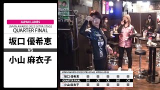 【坂口 優希恵 VS 小山 麻衣子】JAPAN AWARDS 2022 EXTRA STAGE LADIES QUARTER FINAL