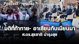 Podcast : มติที่ท้าทาย- อาเซียนกับเมียนมา : ศ.ดร.สุรชาติ บำรุงสุข : Matichon TV