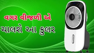 વગર વીજળી એ ચાલશે આ કુલર 9 કલાક