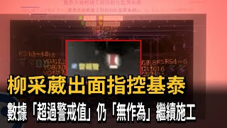 超扯！大直民宅坍塌前9小時警報響竟遭無視　基泰工地「監測異常」紅單曝光　－民視新聞