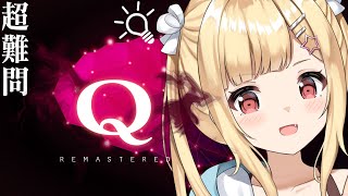 【IQ！？】物理演算パズル『Q REMASTERED』やってみよう💗【琴音リナ/Vtuber・Vsinger】