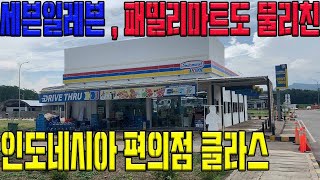 인도네시아 장거리운행중 만난 유일한 현지편의점