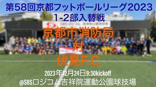 第58回京都フットボールリーグ2023　1－2部入替戦　京都消防局　対　伏見FC