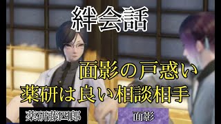 刀剣乱舞無双　絆会話　薬研藤四郎　面影 『 面影の戸惑い　薬研は良い相談相手 』 CV 山下誠一郎　寺島拓篤