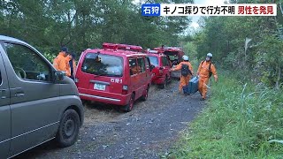 「山菜採りで夫とはぐれた」キノコ採りの70代男性が１日午後から行方不明も、２日朝に救助　北海道石狩市の安瀬山