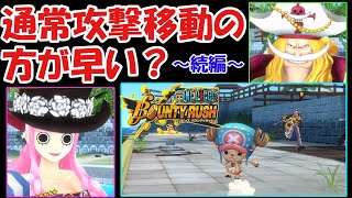 【検証】通常攻撃移動の方が普通に移動するより本当に速い？【続編】【ゆっくり実況】【バウンティラッシュ】