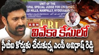 వివేకా కేసులో సీబీఐ కోర్టుకు చేరుకున్న ఎంపీ అవినాష్ రెడ్డి | Ys Viveka Case | Avinash Reddy || ABN