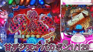 【甘デジ天才バカボン甘神スペック1/129】これは神台！？