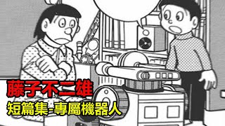 【專屬機器人】哆啦Ａ夢作者短篇神作，AI新時代的恐怖《短篇集》