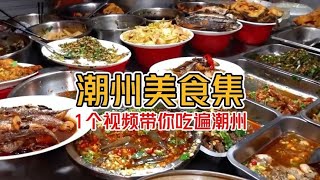 国庆来潮州不知道吃什么？快快收藏这份潮州美食攻略吧！