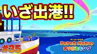 紫テープの先は一体どこへ？！大海原に出港だ！！コーダの『ペーパーマリオ オリガミキング』実況 Part35