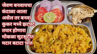 कुकर मध्ये झटपट तयार होणारा चविष्ट मटार बटाटा भात/Aalu Matar rice recipe by Archana's Kitchen