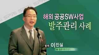 SPRi FORUM (2015.10.22) - 해외 공공SW사업 조달(발주) 관리 사례 - 이진실 (전.딜로이트 컨설팅 이사)