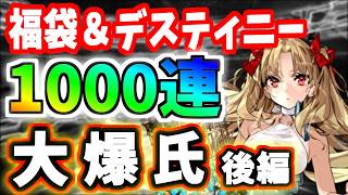 【FGO】福袋＆デスティニー召喚！スペース・エレシュキガル狙い1000連後半戦！・・・ドハマり地獄に陥る！？【ゆっくり実況】【Fate/Grand order】