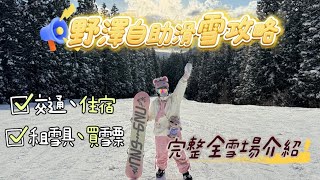 2025 Nozawa Onsen Ski Resort Self-guided Ski Guide